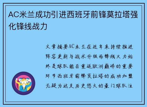 AC米兰成功引进西班牙前锋莫拉塔强化锋线战力
