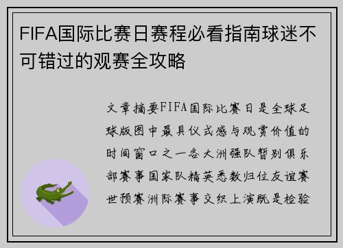 FIFA国际比赛日赛程必看指南球迷不可错过的观赛全攻略