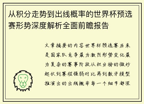 从积分走势到出线概率的世界杯预选赛形势深度解析全面前瞻报告