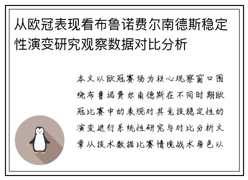 从欧冠表现看布鲁诺费尔南德斯稳定性演变研究观察数据对比分析