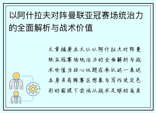 以阿什拉夫对阵曼联亚冠赛场统治力的全面解析与战术价值