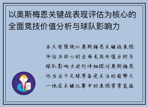 以奥斯梅恩关键战表现评估为核心的全面竞技价值分析与球队影响力