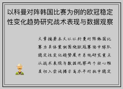以科曼对阵韩国比赛为例的欧冠稳定性变化趋势研究战术表现与数据观察