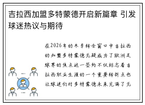 吉拉西加盟多特蒙德开启新篇章 引发球迷热议与期待