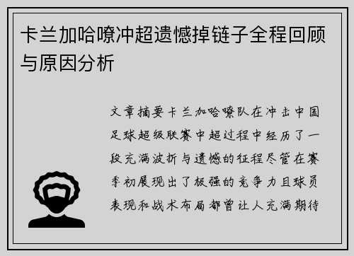 卡兰加哈嘹冲超遗憾掉链子全程回顾与原因分析
