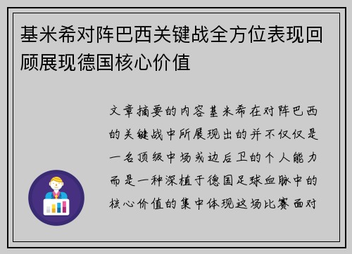 基米希对阵巴西关键战全方位表现回顾展现德国核心价值