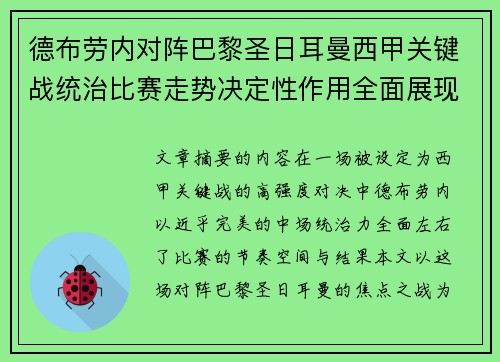 德布劳内对阵巴黎圣日耳曼西甲关键战统治比赛走势决定性作用全面展现