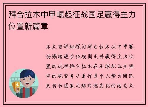 拜合拉木中甲崛起征战国足赢得主力位置新篇章