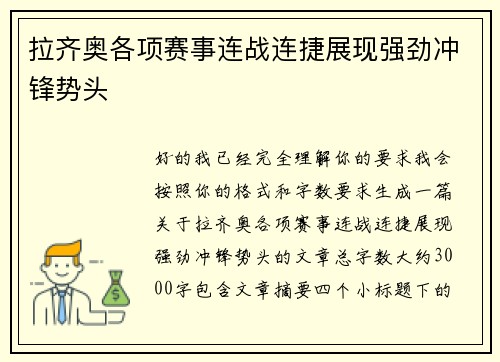 拉齐奥各项赛事连战连捷展现强劲冲锋势头