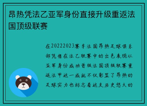 昂热凭法乙亚军身份直接升级重返法国顶级联赛