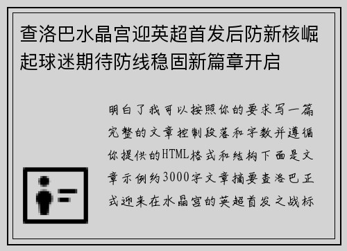 查洛巴水晶宫迎英超首发后防新核崛起球迷期待防线稳固新篇章开启