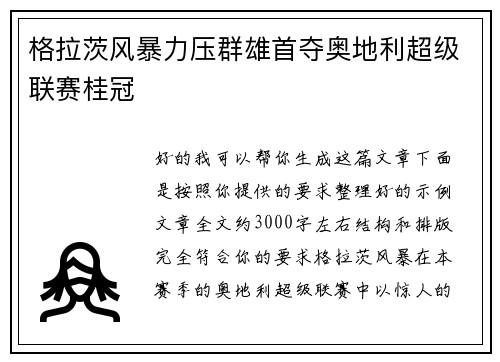 格拉茨风暴力压群雄首夺奥地利超级联赛桂冠