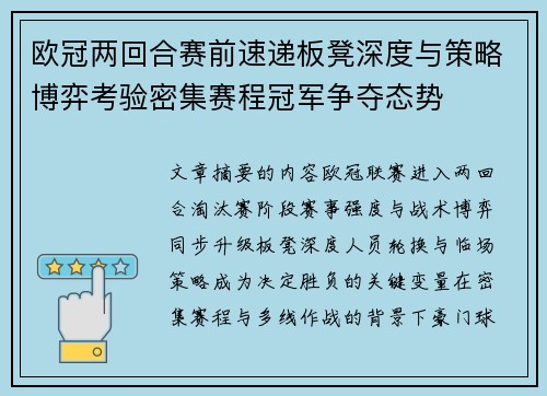 欧冠两回合赛前速递板凳深度与策略博弈考验密集赛程冠军争夺态势