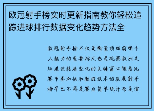 欧冠射手榜实时更新指南教你轻松追踪进球排行数据变化趋势方法全