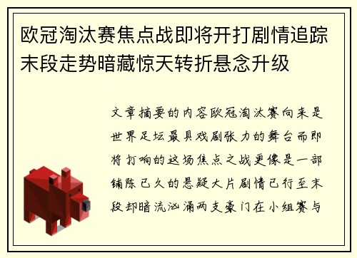 欧冠淘汰赛焦点战即将开打剧情追踪末段走势暗藏惊天转折悬念升级