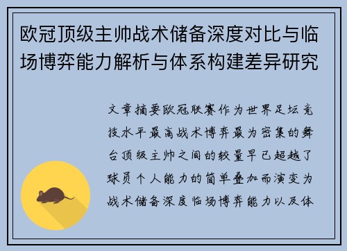 欧冠顶级主帅战术储备深度对比与临场博弈能力解析与体系构建差异研究
