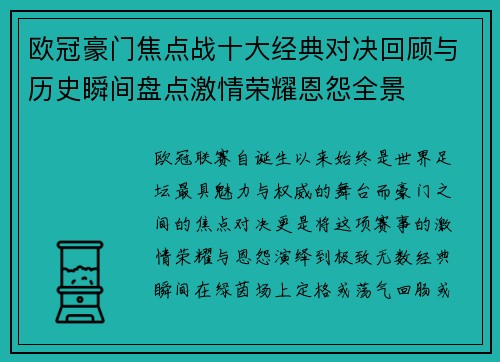 欧冠豪门焦点战十大经典对决回顾与历史瞬间盘点激情荣耀恩怨全景