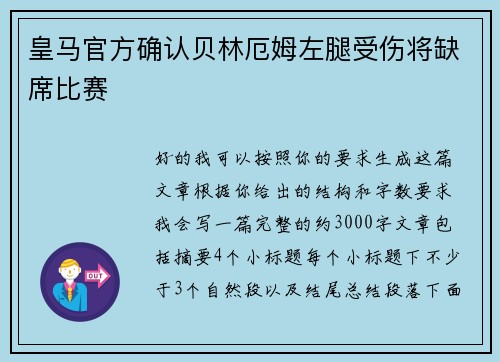 皇马官方确认贝林厄姆左腿受伤将缺席比赛