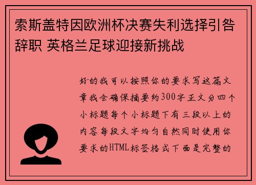 索斯盖特因欧洲杯决赛失利选择引咎辞职 英格兰足球迎接新挑战